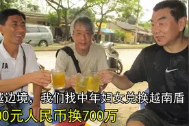 中越边境，我们找中年妇女兑换越南盾，2000元人民币换700万视频封面