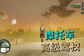 圣安地列斯终极版50：摩托车高级驾校，难度不大有手就行！视频封面