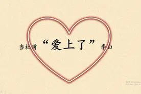 当杜甫“爱上了”李白。正所谓知己难寻，两人惺惺相惜，情不自禁视频封面