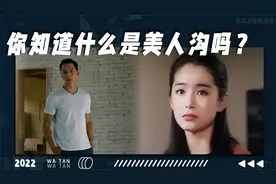 你知道什么是美人沟吗？视频封面