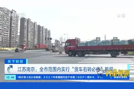 江苏南京：全市范围内实行“货车右转必停”新规|天下财经视频封面