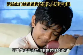 十一集：男孩离家出走，竟然遇到人贩子，看他怎样机智逃脱。。视频封面