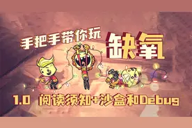 【小高】1.0 前言+如何开启沙盒模式和Debug——保姆缺氧新手教学
