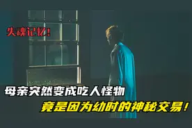 母亲突然变成吃人怪物，竟是因为幼时的神秘交易！《失魂记忆》视频封面