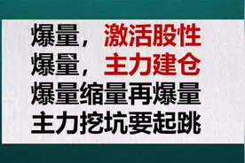 爆量，激活股性，主力建仓，爆量缩量再爆量，主力挖坑要起跳视频封面