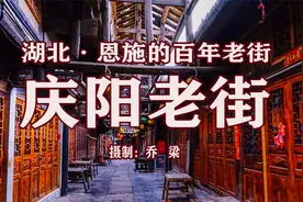 恩施旅游：200年风雨沧桑，看庆阳老街别具一格、独有的风光视频封面