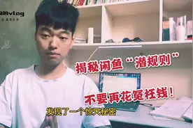 揭秘闲鱼内行人才知道的”潜规则“，一招让你不再花冤枉钱视频封面