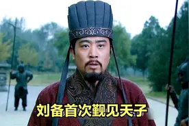 新三国：刘备首次觐见天子，坐实刘皇叔身份视频封面