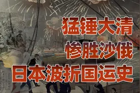 日本国运史（一二合集版）：日本是怎么在一战前成为亚洲强国的？视频封面