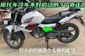 摩托车冷车不好启动的3个原因你知道吗？学会后不花钱轻松修好视频封面