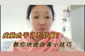 皮肤太干了不舒服怎么办？教你快速改善的小技巧，简便易学快收藏视频封面