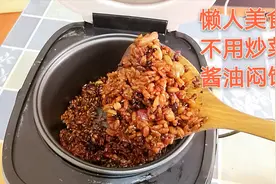 还在吃白米饭吗，今天教你个米饭新做法，酱油闷饭，简单又美味视频封面