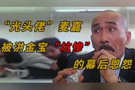香港喜剧天才麦嘉，与洪金宝并肩影帝，缔造新艺城10年辉煌视频封面