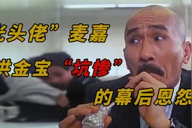 香港喜剧天才麦嘉，与洪金宝并肩影帝，缔造新艺城10年辉煌视频封面
