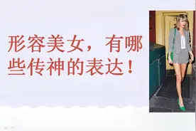 如何形容漂亮女孩?这几个词语你一定要记住