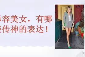 如何形容漂亮女孩?这几个词语你一定要记住