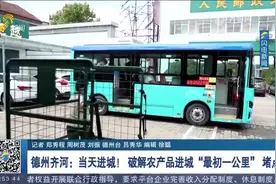 定制公交送快递、农产品当天进城，德州打通农村物流"最后一公里"视频封面