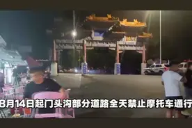北京摩友注意：门头沟部分道路即日起全天禁摩，尤其是妙峰山视频封面