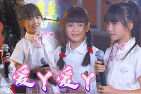 小涵涵携手锐宝，演唱当年火遍大江南北的By2《爱丫爱丫》视频封面
