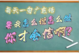 【每天一句广东话】要我怎么说怎么做你才会信啊视频封面