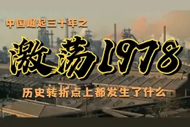 在历史转折点上的中国都发生过什么？【激荡三十年之1978】