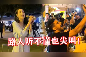摩洛哥美女街头唱“中文歌”，开口引无数老外围观，听不懂也鼓掌视频封面
