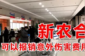 新农村合作医疗保险可以报销意外伤害一部分，但这种情况不能报销视频封面