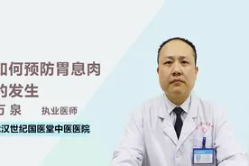 如何预防胃息肉的发生？看就知道视频封面