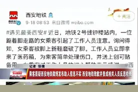 乘客质疑西安地铁微博发布助人信息不实 西安地铁致歉视频封面