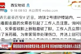 乘客质疑西安地铁微博发布助人信息不实 西安地铁致歉视频封面