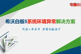希沃白板5系统环境异常解决方案视频封面