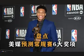 盘点：美媒预测NBA常规赛6大奖项，MVP竞争激烈，谁才是最后赢家视频封面