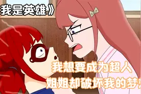我从小就梦想成为超人，姐姐却破坏了我的梦想，我还能成功吗视频封面