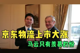 京东物流上市大涨！市值超2700亿港元，马云只有羡慕的份