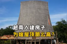 越南人盖房子，为啥把屋顶建成几十米高？他们这种房子有什么用？视频封面