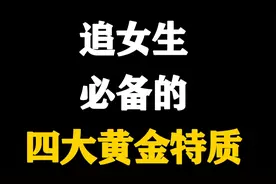 追女生必备的四大黄金特质视频封面