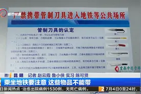乘坐地铁要注意 这些物品不能带