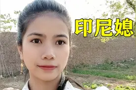 印尼媳妇对中国男人赞不绝口，老公的举动更让她决定把妹妹带过来视频封面