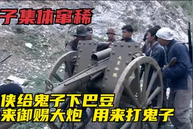 鬼子吃巴豆烤鸡闹肚子，不料八路战士攻打过来，吓得拉一裤裆视频封面