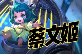 蔡文姬新皮肤隐藏彩蛋视频封面