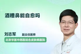 酒糟鼻能自愈吗？