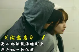 韩国最赚钱的跑腿职业，一单收入高达500万，韩剧《治愈者》！视频封面