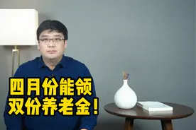 好消息！五月份养老金提前发放，四月份能领双份养老金！视频封面