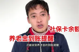 30秒学会，社保卡余额查询和养老金到账提醒视频封面