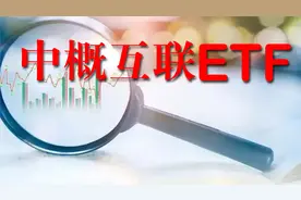 热点基金分析：中概互联ETF深度解读抄底攻略视频封面