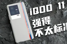 iQOO 11详细评测：满配的电竞旗舰，可它却是标准版视频封面