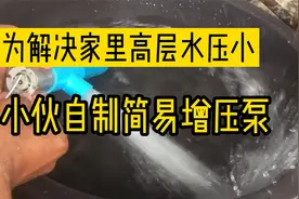 为解决家里水压太小，小伙自制增压泵。视频封面