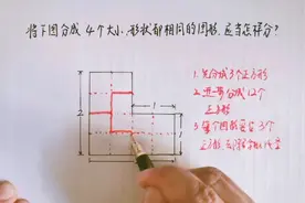 逻辑推理：把下图分成4个形状相同、大小相等的图形，应怎样分？视频封面