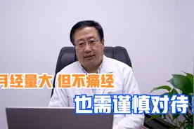 月经量大，但不痛经，需要调理吗？医生劝你做个全面检查！视频封面