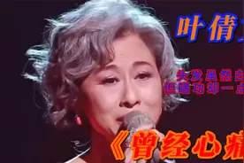 第4集叶倩文《曾经心痛》，是为谁心痛呢？心痛又如何呢视频封面